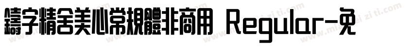 铸字精舍美心常规体非商用 Regular字体转换